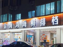 门面-金海湾海鲜排档(朱家尖店)