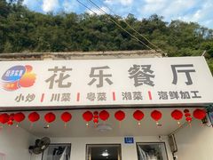 -花乐餐厅(涠洲岛店)