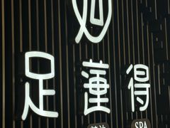 -足莲得·足道SPA(滨湖银泰店)