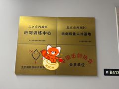 -北京阳铭国际击剑俱乐部