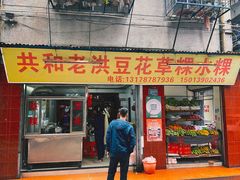 -共和老洪豆花草粿水粿