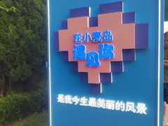 -小麦岛公园