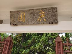 -庾园