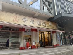 -李叁面馆(妇幼店)