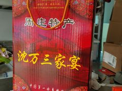 -周庄沈家蹄膀(周庄店)