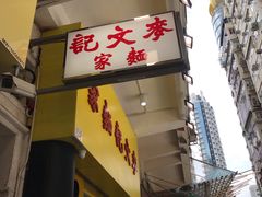 门面-麦文记面家(佐敦店)
