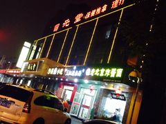 -固元堂(摩方分院)