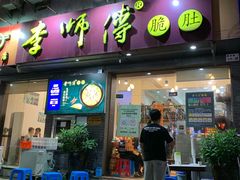 门面-李师傅脆肚(梅林店)