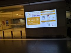 -苏州中心-停车场