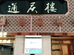 -通庆楼(新开路店)