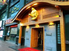 门面-天狗山料理(省体店)