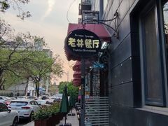 -老井俄式餐厅