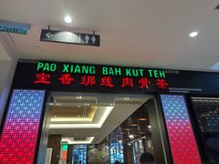 -宝香绑线肉骨茶(柏威年广场店)