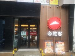 门面-必胜客(环球店)