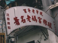 门面-老妈宫粽球