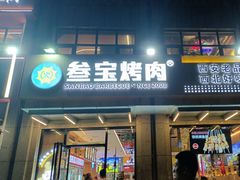 -叁宝烤肉• 西安烧烤(凤城十二路店)