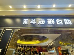 -禾斗海鲜自助(市南银座店)