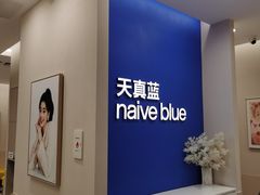 -天真蓝照相馆(新世界店)