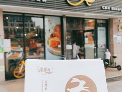 门面-采蝶轩(明珠商业广场店)