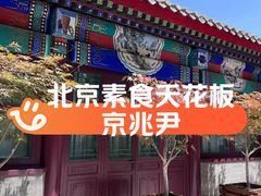 -京兆尹(雍和宫店)