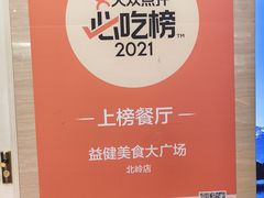 -益健美食大广场(北岭店)