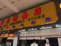 门面-百花传统甜品店(原址店)
