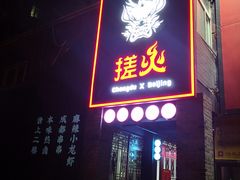门面-搓火大都会(广安门总店)