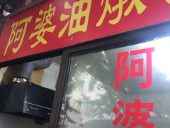 -阿婆油墩子(五里桥路188弄小区店)