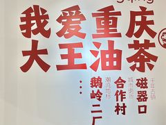 -大王油茶(二厂文创公园店)