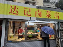 门面-达记卤菜店(红庙店)