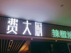 门面-费大厨辣椒炒肉(吉联MALL店)