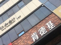 门面-肯德基(八里台店)
