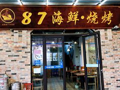 门面-87号烧烤海鲜·大排档(金沙滩店)