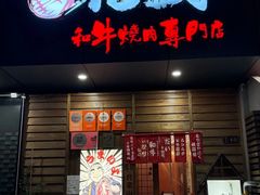 -丸藏和牛烧肉专门店(园区师惠坊店)