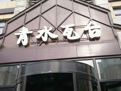 -青水瓦台(新村店)