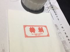 -糖朝(尖沙咀店)