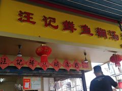 门面-汪记鲜鱼糊汤粉(沈阳路总店)