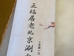 -正福居老北京正宗铜锅泉水涮肉(彰化路店)