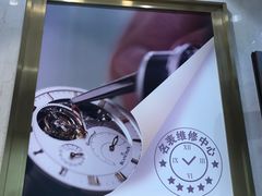 -亨达利名表维修中心(南西店)