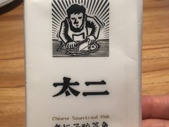 -太二酸菜鱼(正大广场店)