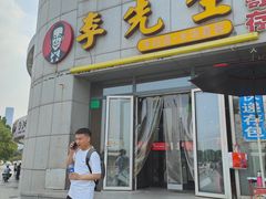 门面-李先生牛肉面·米饭套餐