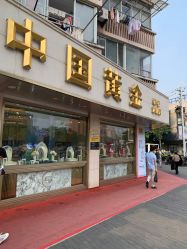 -中国黄金(塘桥店)