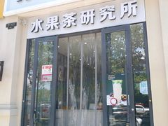 门面-常来茶·水果研究所(西溪里店)