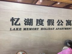 -千岛湖忆湖度假酒店(中心湖景区店)
