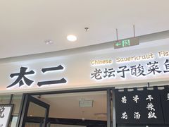 门面-太二酸菜鱼(花都融创茂店)