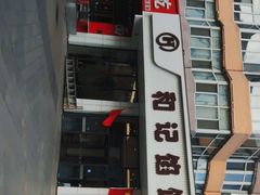 -和记馅饼(日照街店)