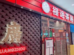 -禄运茶居·手工点心(猎德店)