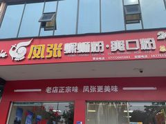 -凤张螺蛳粉·爽口粉(跃进路总店)