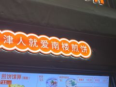 -南楼煎饼(滨江道店)