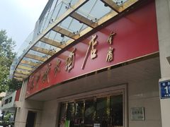 -花中城·杭帮菜·粤菜·海鲜火锅(清泰街店)